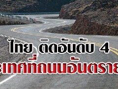 全球道路最危险的国家排行榜出炉 泰国位居第四!