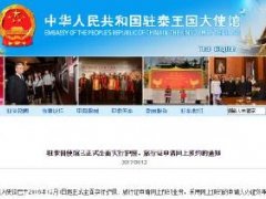 中国驻泰国使馆已正式全面实行护照、旅行证申请网上预约业务
