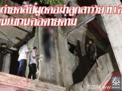 禽兽! 泰国普吉一位21岁男竟然直播勒死11个月大女儿!
