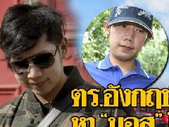 英国-新加坡警方未发现红牛集团"太子"沃拉育行踪 泰国警方将发布&qu