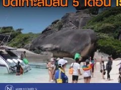 泰国新晋最美海岛斯米兰岛开始"封岛闭关"了!