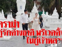 中国新人泰国清迈寺庙内拍婚纱照行为不当惹民众不满