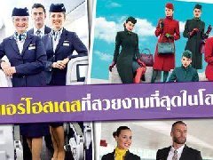 2016全球十大最美航空制服 曼谷航空上榜