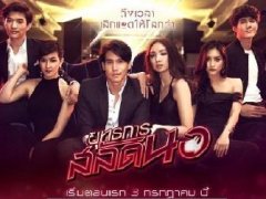 泰剧《缉男计/推角之战》中字预告片 泰星Four、Mouse、Lee主演 