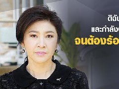 泰国前总理英拉12个银行账户因"典米案"被冻结
