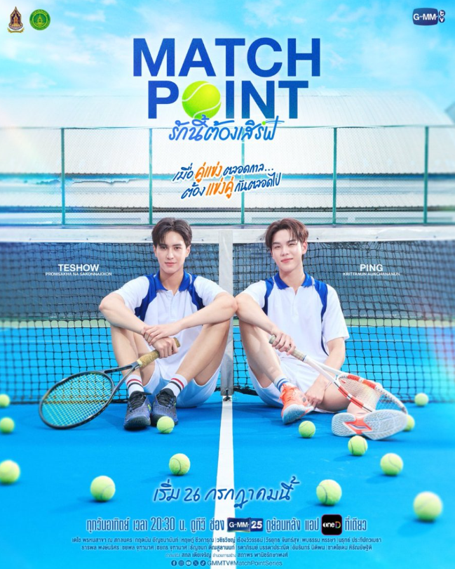 泰剧《爱情决胜点／MatchPoint／รักนี้ต้องเสิร์ฟ》剧情介绍