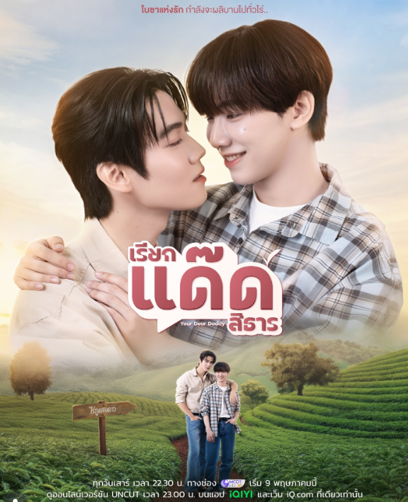 泰剧《你的爹系男友／YourDearDaddyTheSeries／เรียกแด๊ดสิธาร》（