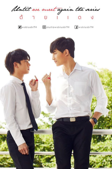 泰剧《待到重逢时／UntilWeMeetAgainTheSeries／ด้ายแดงซีรีส์》（1