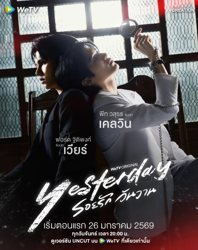 泰剧《昨天／Yesterday／รอยรักวันวาน》（10集完）剧情介绍