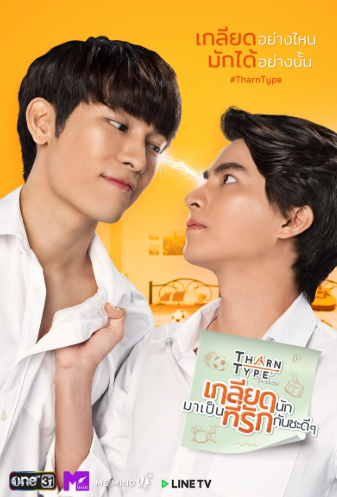 泰剧《与爱同居／TharnTypeTheSeries／เกลียดนักมาเป็นที่รั