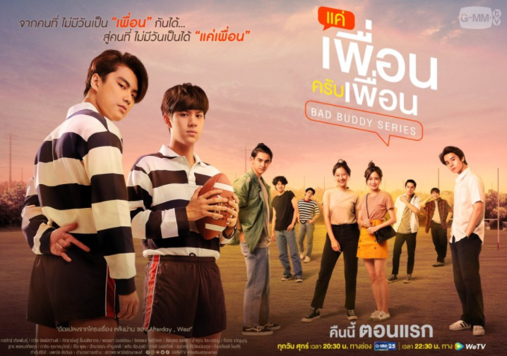 泰剧《是朋友还是男朋友／BadBuddySeries／แค่เพื่อนครับเพื่