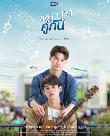 泰剧《假偶天成／2GetherTheSeries／เพราะเราคู่กัน》（13集完）剧