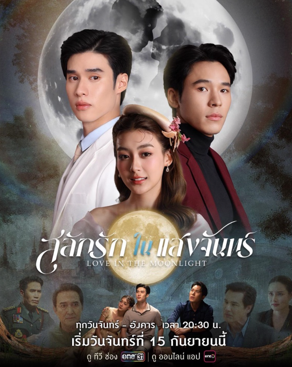 泰剧《刻在月光里的爱／LoveInTheMoonlight／สลักรักในแสงจันทร