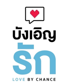 泰剧《不期而爱／LoveByChanceSeries／บังเอิญรัก》（14集完）剧情介绍