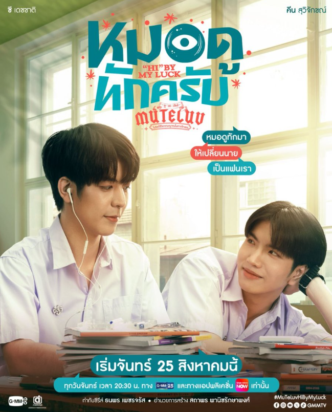 泰剧《算命大师／MuTeLuv:\"Hi”byMyLuck／ตอนหมอดูทักครับ》