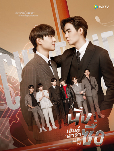 泰剧《甜心派／CutiePietheSeries／นิ่งเฮียก็หาว่าซื่อ》（