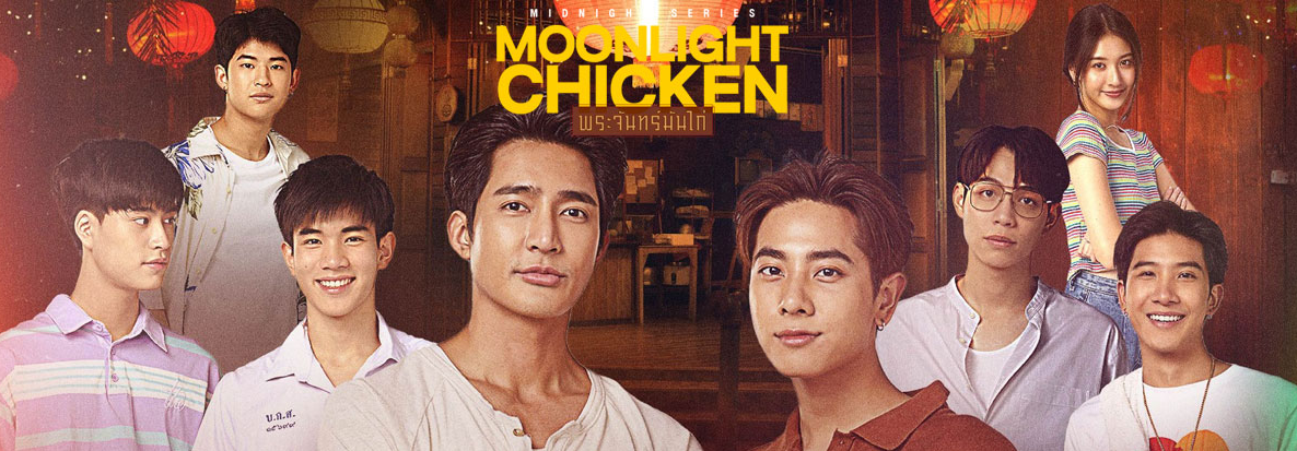泰剧《月光鸡油饭／MoonlightChick