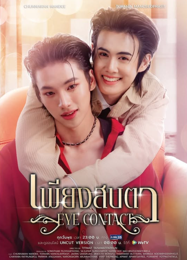 泰剧《一眼万年／EyeContactTheSeries／เพียงสบตา》（6集完）剧情介绍