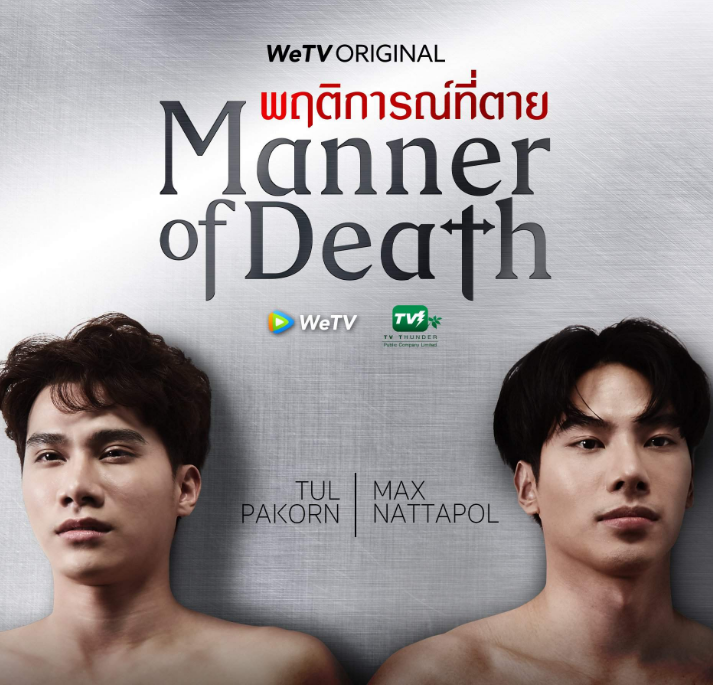 泰剧《亡者之谜／MannerofDeath／พฤติการณ์ที่ตาย》（14集完）剧