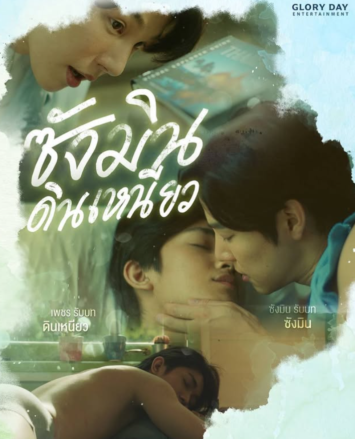 泰剧《尚岷与丁尼奥／SangminDinneawSeries／ซังมินดินเหนียว》（