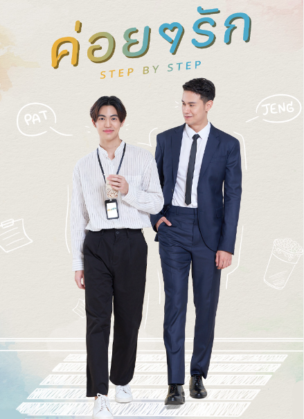 泰剧《逐步爱上你／StepByStepTheSeries／ค่อยๆรัก》（12集完）剧情介绍