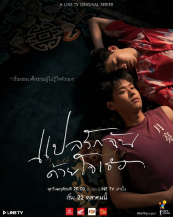 泰剧《以你的心诠释我的爱／IToldSunsetAboutYou／แปลรักฉันด้วยใ