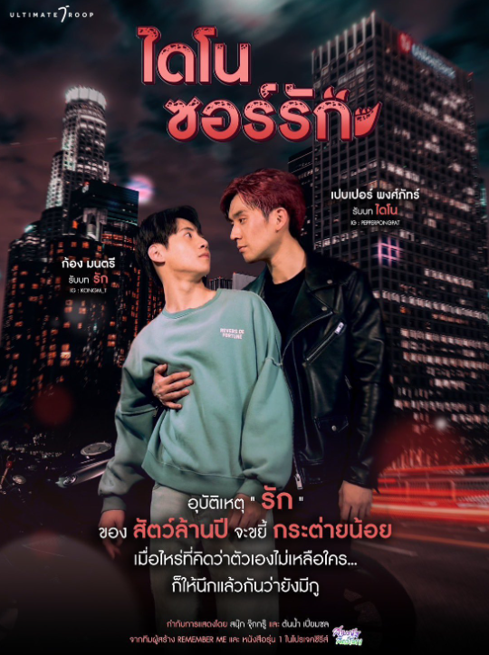 泰剧《恐龙之恋／DinosaurLove／ไดโนซอร์รัก》（10集完）剧情介绍