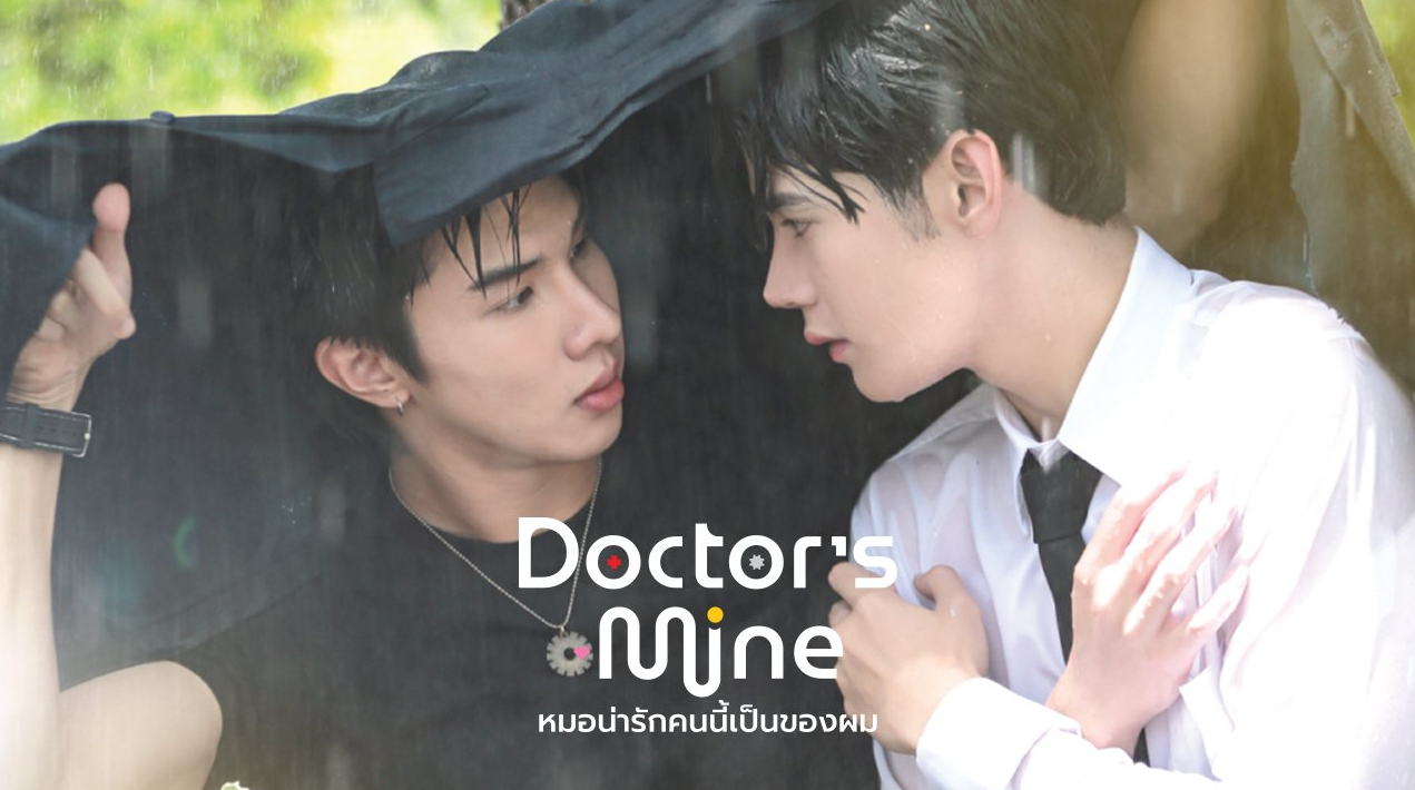 泰剧《医科恋爱实习／Doctor\'sMine／หมอน่ารักคนนี้เป็นข