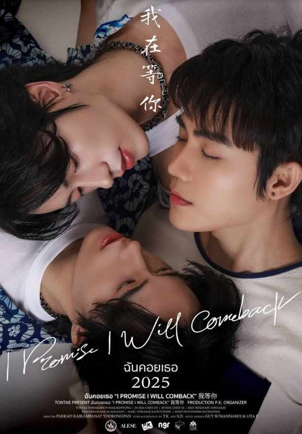 泰剧《我在等你／IPromiseIWillComeBack／ฉันคอยเธอ》（8集完）剧情介绍