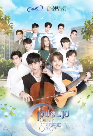 泰剧《午夜阳光／Oh!MySunshineNight／เลิฟ@นาย》（18集完）剧情介绍