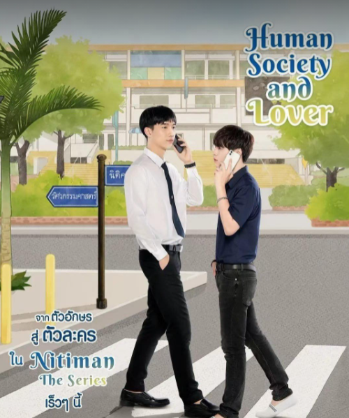 泰剧《程法攻略／NitimanTheSeries／