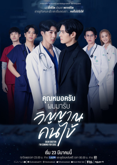 泰剧《我为你的灵魂而来／DearDoctor,I\'mComingforSoul／คุณหมอครับผม