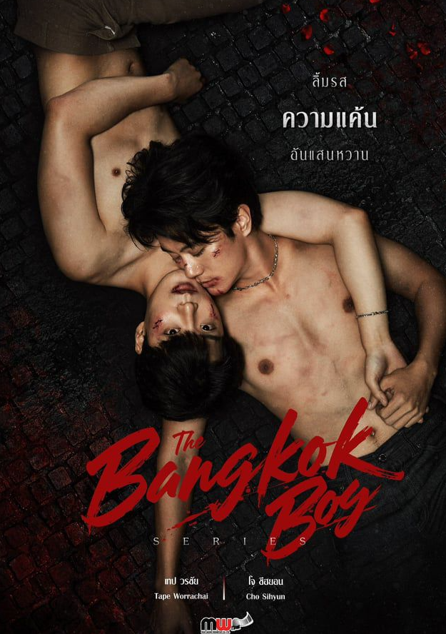 泰剧《曼谷男孩／TheBangkokBoy／บางกอกบอยีรีส์》（12集完）剧情