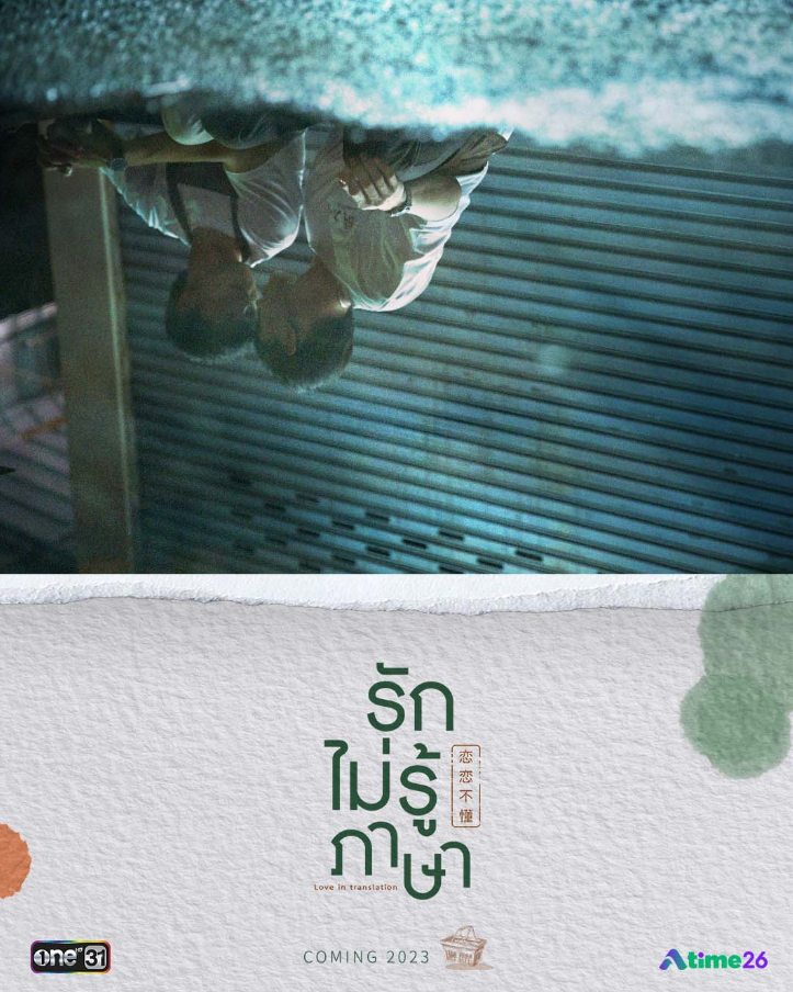 泰剧《恋恋不懂／LoveinTranslation／รักไม่รู้ภาษา》（8集完）剧情