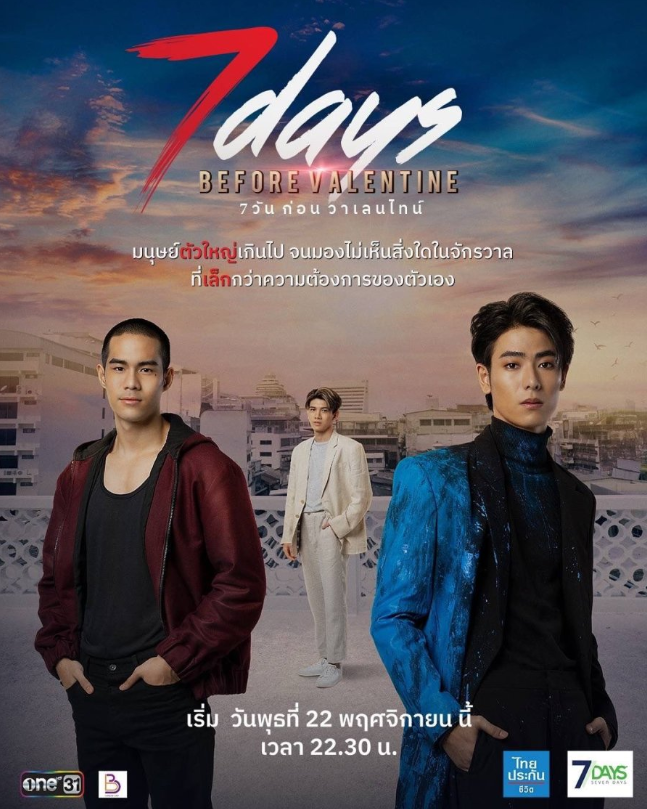 泰剧《情人节前七天／7DaysBeforeValentine／7วันก่อนวาเลนไทน์》