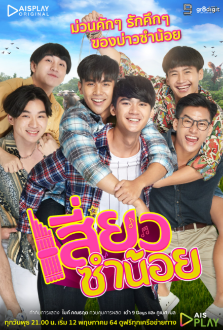 泰剧《好胆你就爱／SiewSumNoi／เสี่ยวซำน้อย》（12集完）剧情介绍