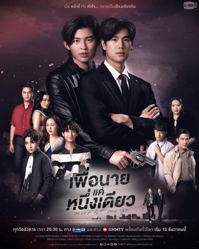 泰剧《只为你一人／NeverLetMeGo／เพื่อนายแค่หนึ่งเดียว