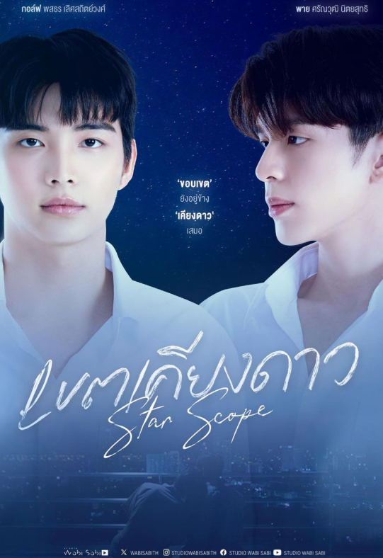 泰剧《星辰之视／StarScope／เขตเคียงดาว》剧情介绍