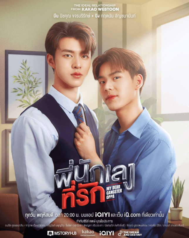 泰剧《亲爱的黑帮欧巴／MyDearGangsterOppa／พี่นักเลงที่รัก》（
