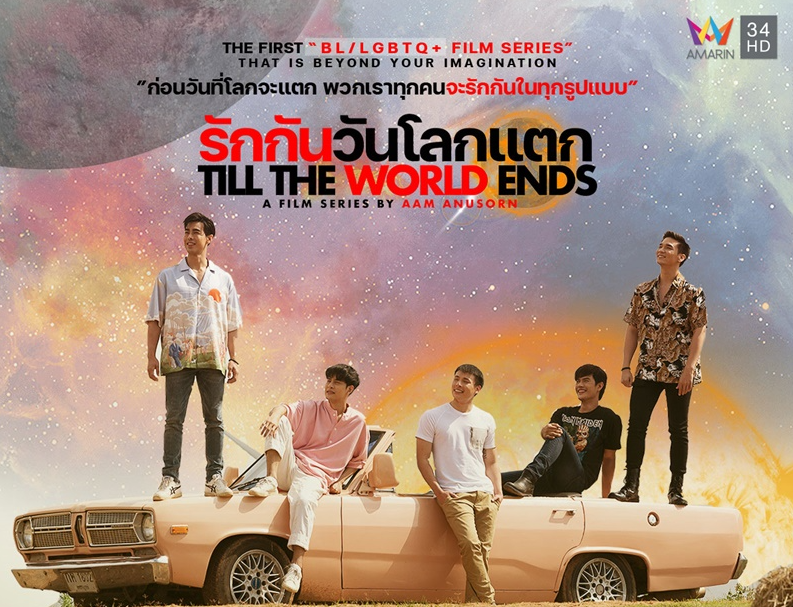 泰剧《爱到世界终结时／TillTheWorldEnds／รักกันวันโลกแตก》（