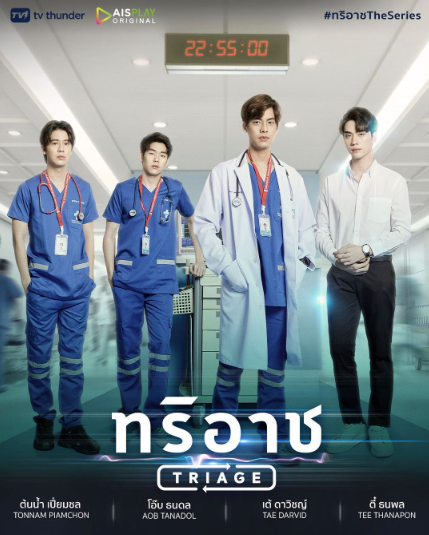 泰剧《分诊处／Triage／ทริอาช》（13集完）剧情介绍