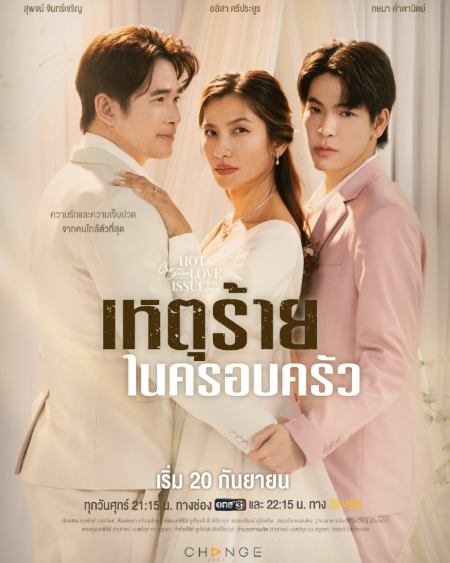 泰剧《继父爱上我／ClubFridaySeason16：WickednessintheFamily／เหตุร้ายในค
