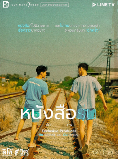 泰剧《青春纪念册／TheYearbook／หนังสือรุ่น》（8集完）剧情介绍