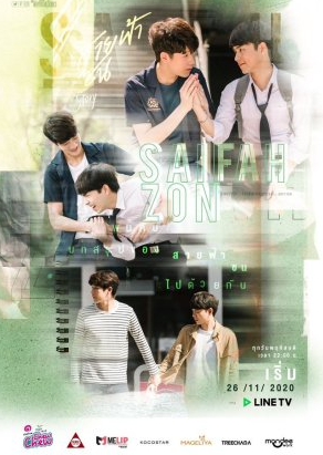 泰剧《缘来誓你SaifahZon篇／WhyRU:SaifahZonStory／สายฟ้าซนStory》（3集）特