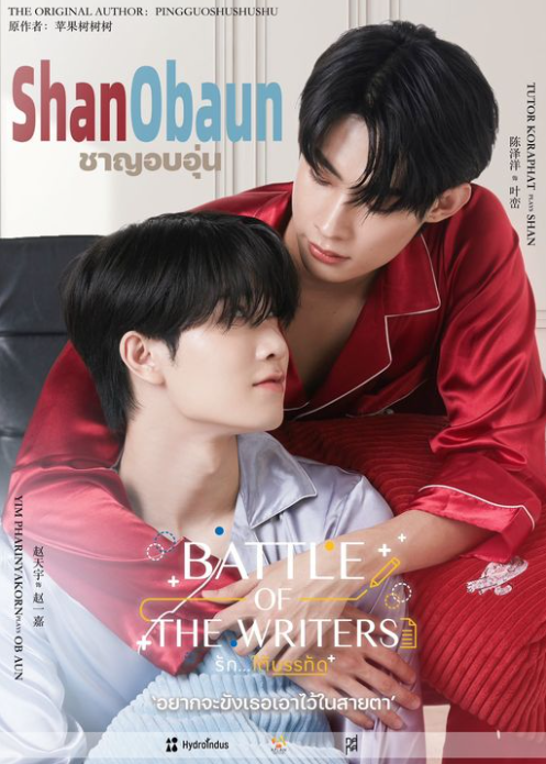 泰剧《游戏大作战／BattleoftheWriters／รัก...ใต้บรรทัด》（12集完）