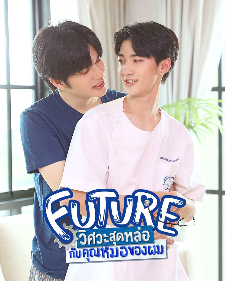泰剧《帅气工程师和我的医生／FutureSeries／FUTUREวิศวะสุดหล่อขอ