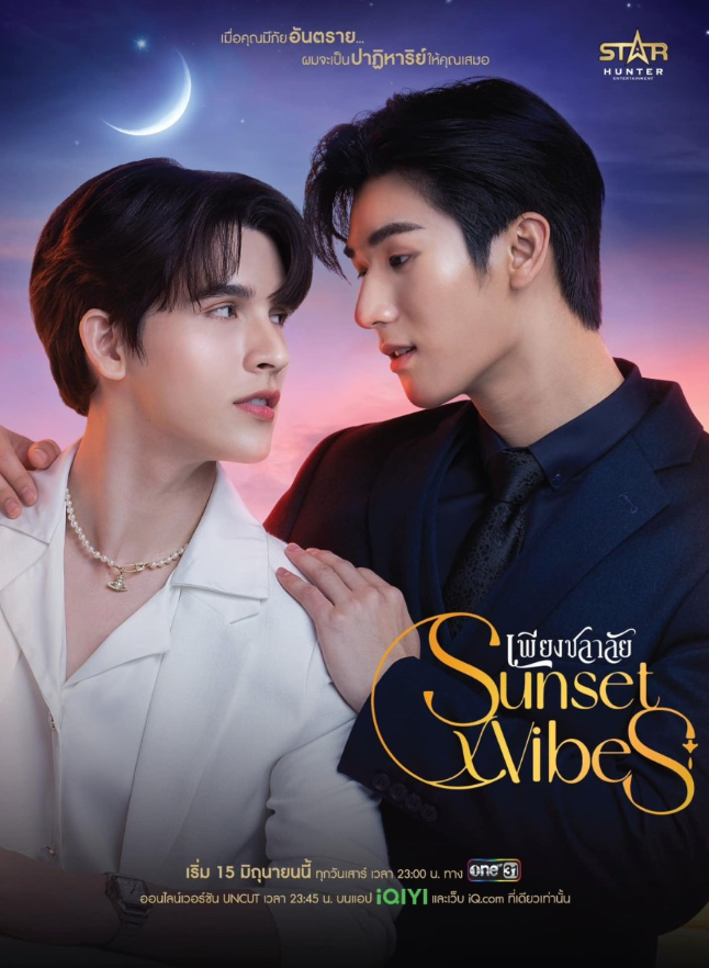泰剧《暮海情深／SunsetxVibes／เพียงชลาลัย》（12集完）剧情介绍