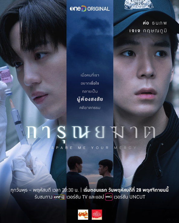 泰剧《安乐死／SpareMeYourMercy／การุณยฆาต》（8集完）剧情介绍