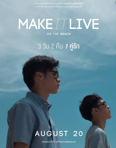 泰剧《爱来了别错过番外篇／MakeItLiveontheBeach／รักจะออกเดินอี