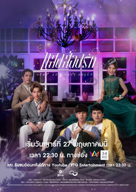 泰剧《心愿奇缘／SeriesTheLuminousSolution／แสงส่องรัก》（6集完）剧情